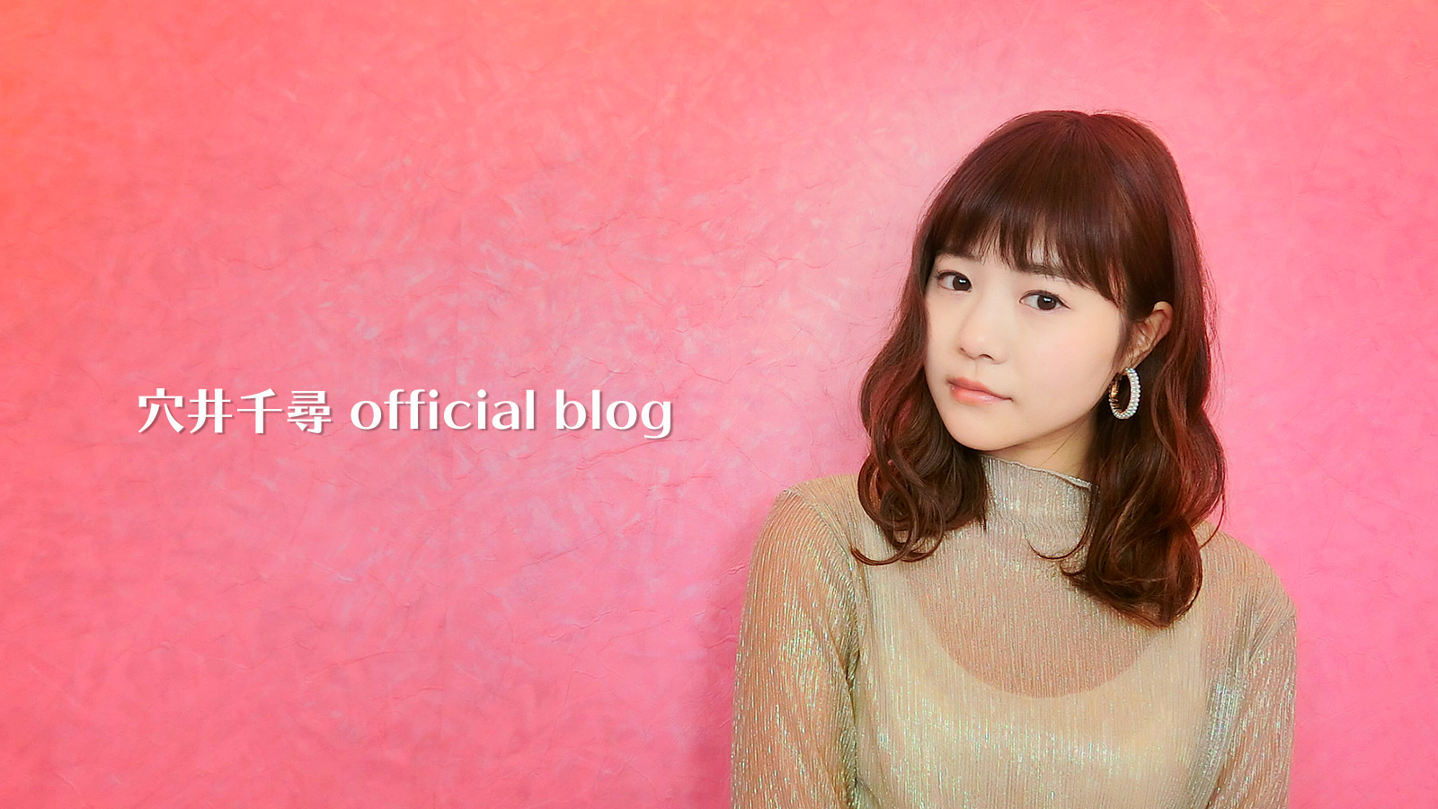穴井千尋 official blog
